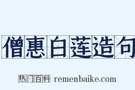 僧惠白莲造句是什么意思的图片